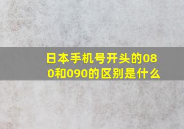 日本手机号开头的080和090的区别是什么