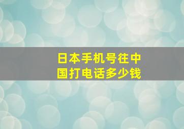 日本手机号往中国打电话多少钱