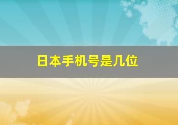 日本手机号是几位