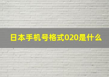 日本手机号格式020是什么