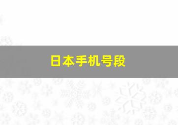 日本手机号段