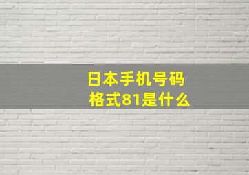 日本手机号码格式81是什么