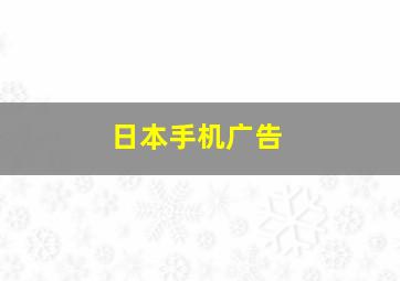 日本手机广告