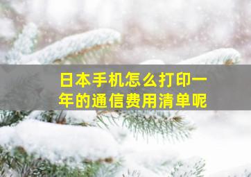 日本手机怎么打印一年的通信费用清单呢