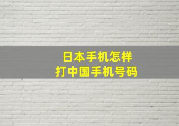 日本手机怎样打中国手机号码