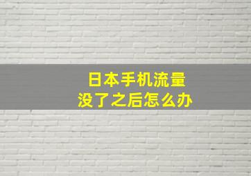 日本手机流量没了之后怎么办