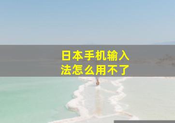 日本手机输入法怎么用不了