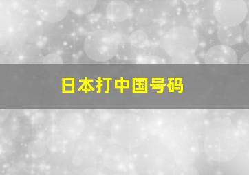 日本打中国号码