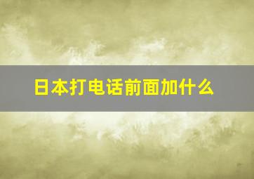 日本打电话前面加什么