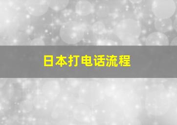 日本打电话流程