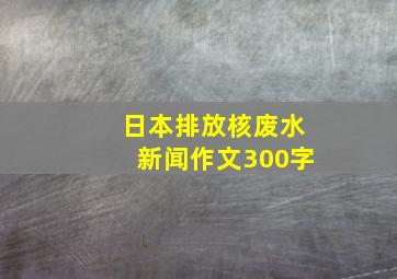 日本排放核废水新闻作文300字