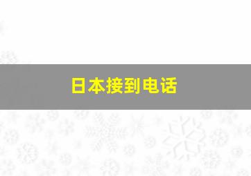 日本接到电话