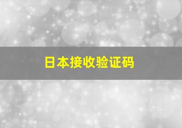 日本接收验证码