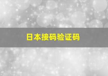 日本接码验证码