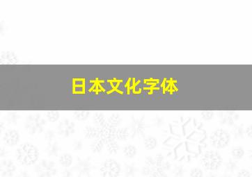 日本文化字体