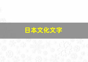 日本文化文字