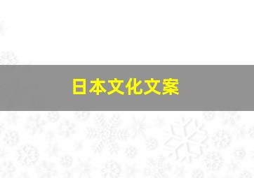 日本文化文案