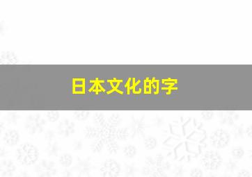 日本文化的字