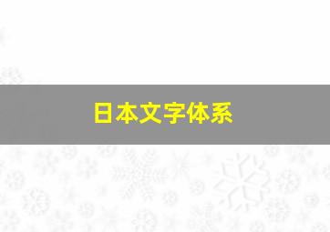 日本文字体系