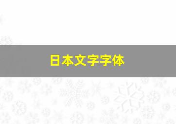 日本文字字体