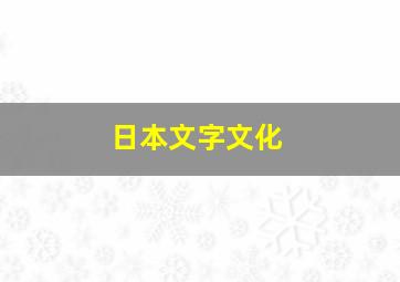 日本文字文化