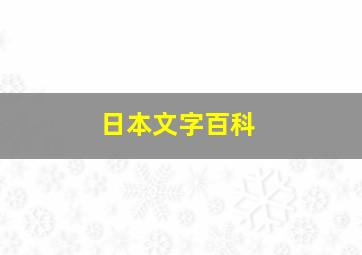 日本文字百科