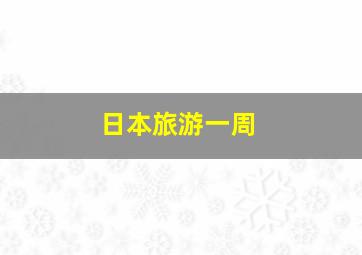 日本旅游一周