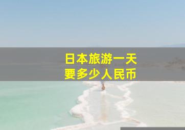 日本旅游一天要多少人民币