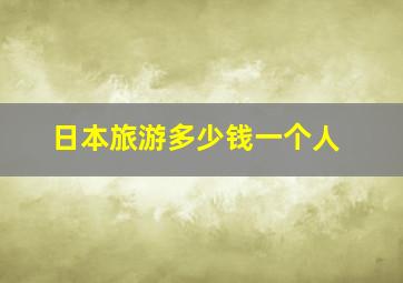 日本旅游多少钱一个人