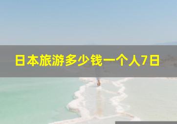 日本旅游多少钱一个人7日