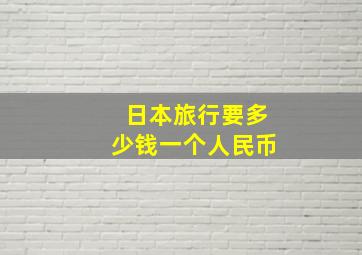 日本旅行要多少钱一个人民币