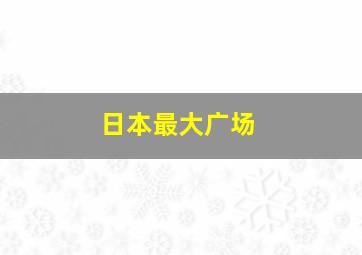 日本最大广场