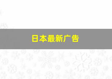 日本最新广告