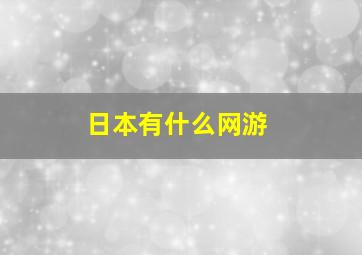 日本有什么网游