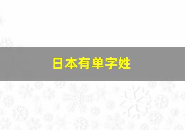 日本有单字姓