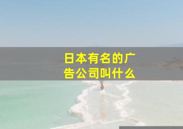 日本有名的广告公司叫什么