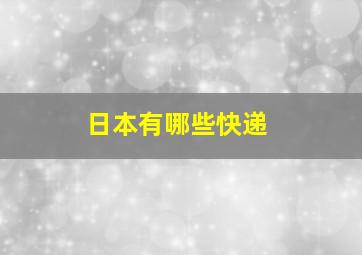 日本有哪些快递