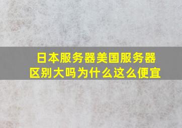 日本服务器美国服务器区别大吗为什么这么便宜