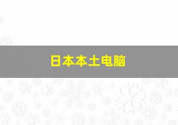 日本本土电脑