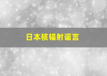 日本核辐射谣言