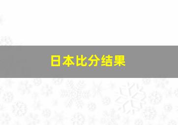 日本比分结果