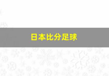 日本比分足球