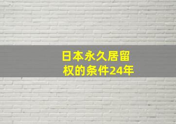 日本永久居留权的条件24年