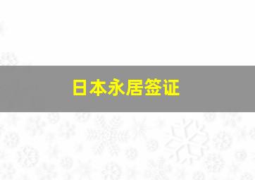 日本永居签证