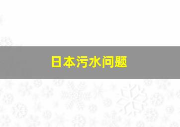 日本污水问题