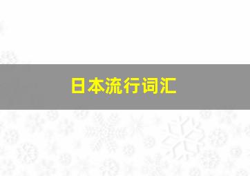 日本流行词汇