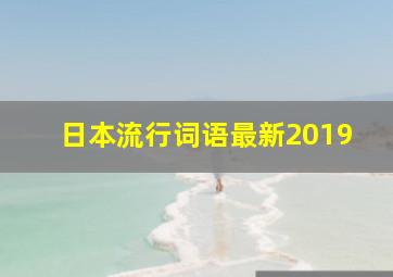 日本流行词语最新2019