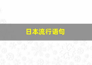 日本流行语句