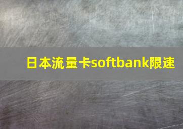 日本流量卡softbank限速