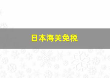 日本海关免税